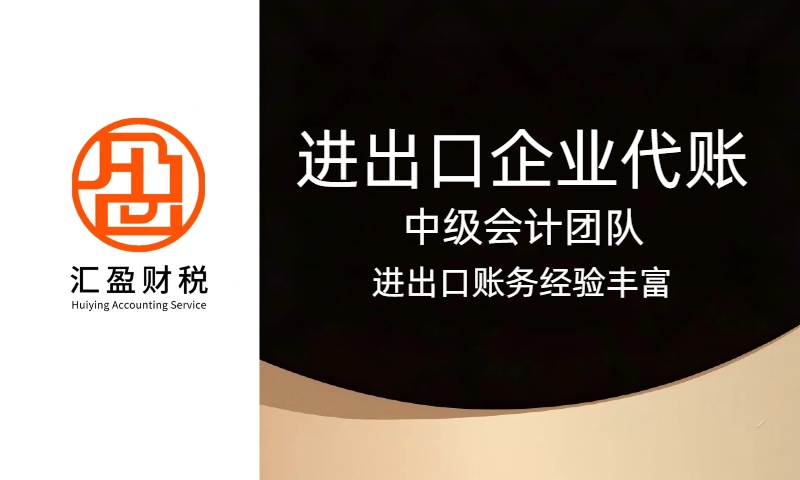进出口企业代理记账
