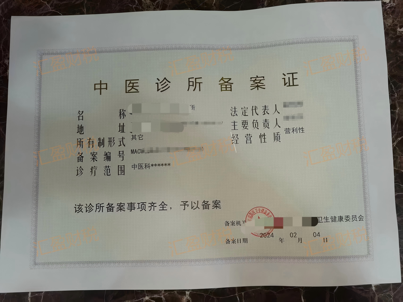 中医诊所备案证